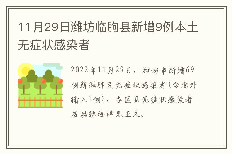 11月29日潍坊临朐县新增9例本土无症状感染者