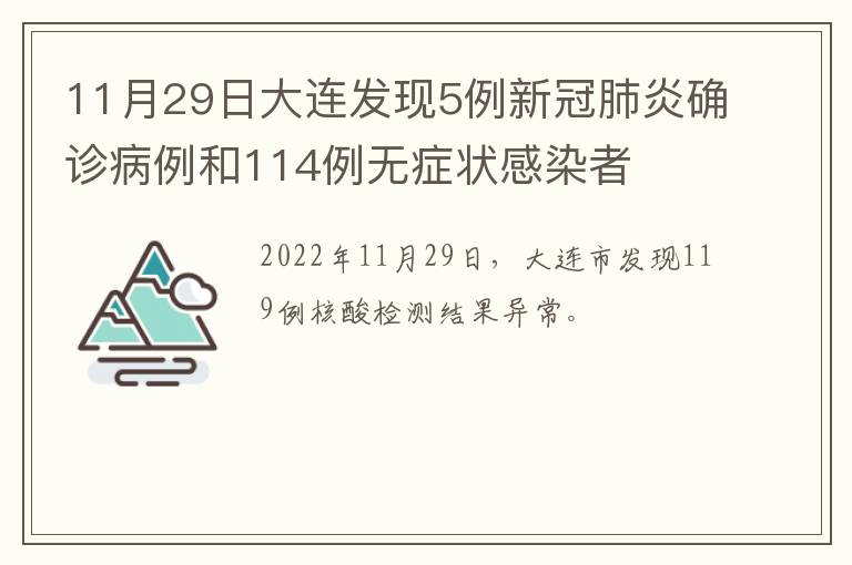 11月29日大连发现5例新冠肺炎确诊病例和114例无症状感染者