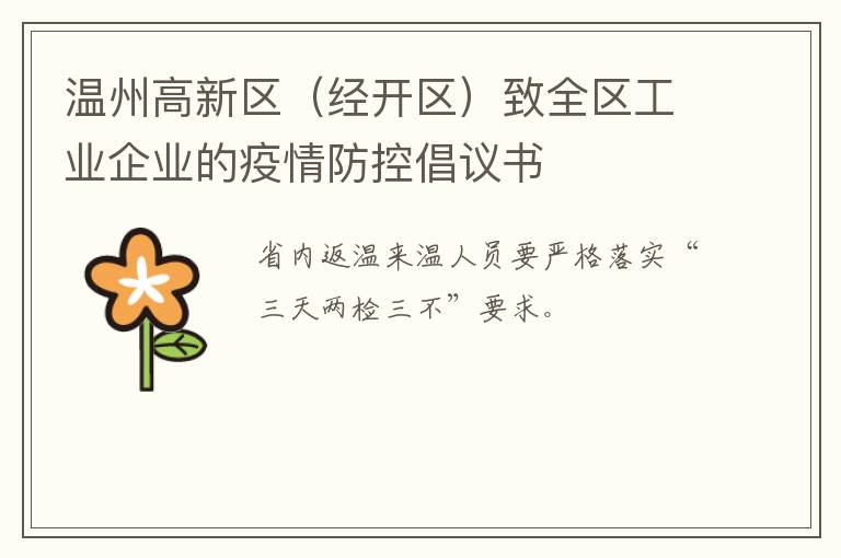 温州高新区（经开区）致全区工业企业的疫情防控倡议书