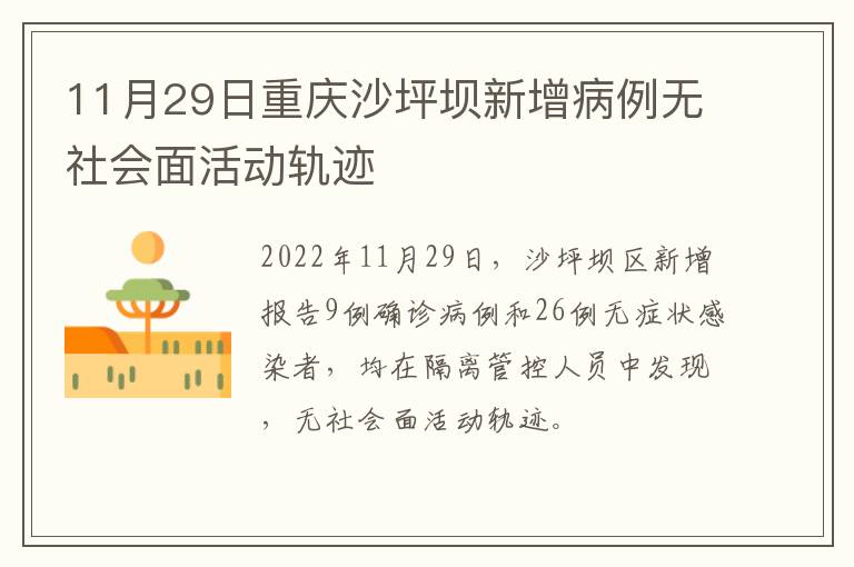 11月29日重庆沙坪坝新增病例无社会面活动轨迹