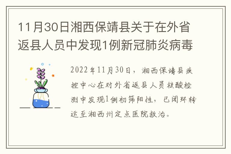 11月30日湘西保靖县关于在外省返县人员中发现1例新冠肺炎病毒初筛阳性的通告