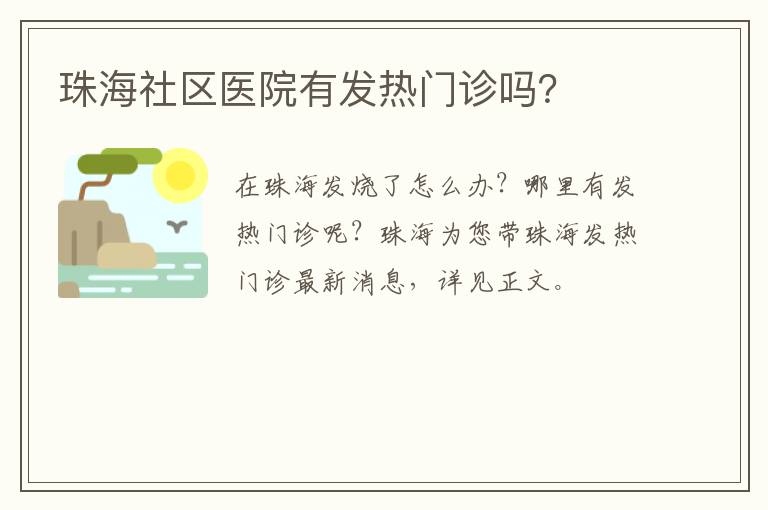 珠海社区医院有发热门诊吗？