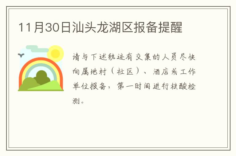 11月30日汕头龙湖区报备提醒