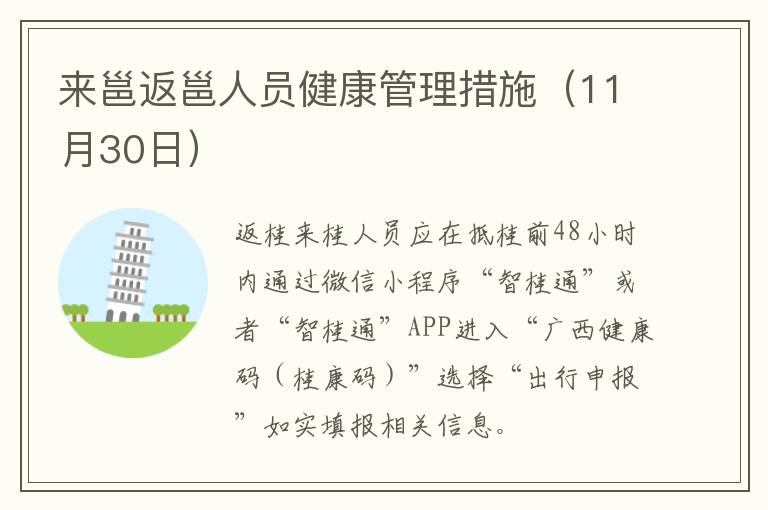 来邕返邕人员健康管理措施（11月30日）