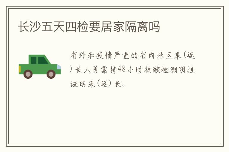 长沙五天四检要居家隔离吗