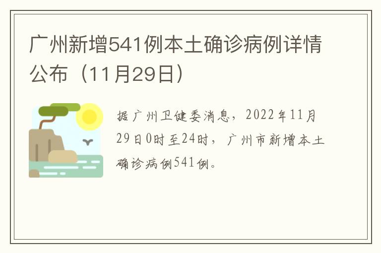 广州新增541例本土确诊病例详情公布（11月29日）