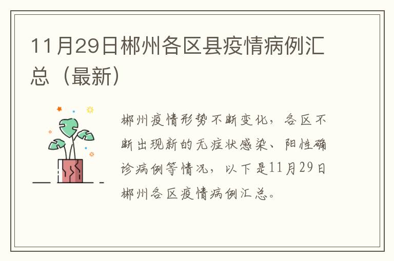 11月29日郴州各区县疫情病例汇总（最新）