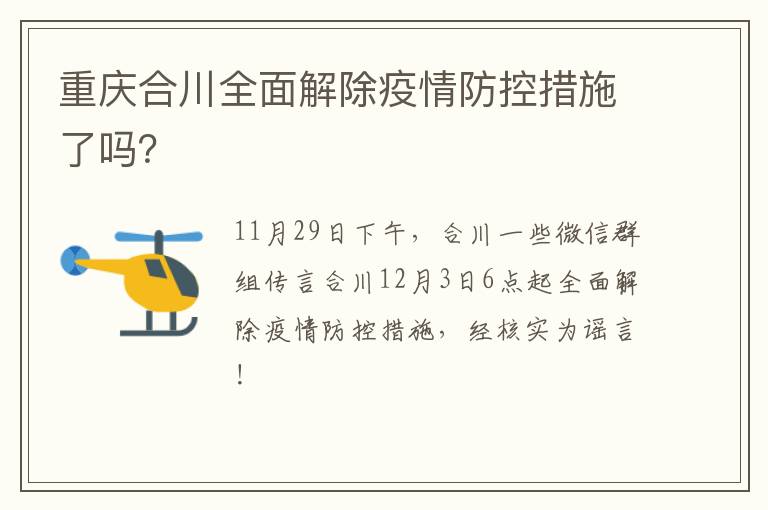 重庆合川全面解除疫情防控措施了吗？