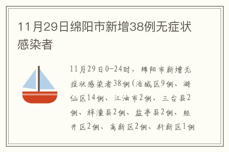 11月29日绵阳市新增38例无症状感染者