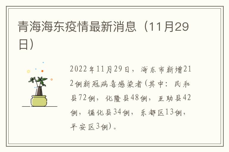 青海海东疫情最新消息（11月29日）