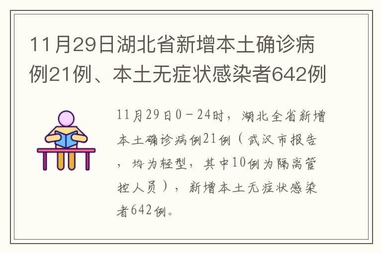 11月29日湖北省新增本土确诊病例21例、本土无症状感染者642例