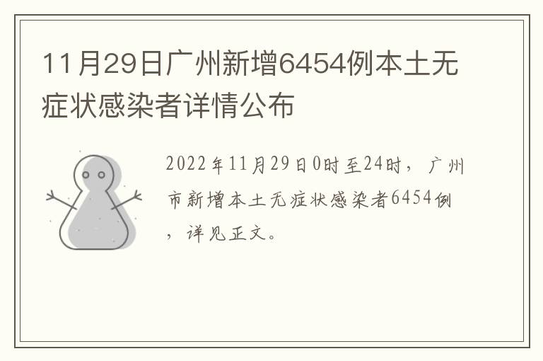 11月29日广州新增6454例本土无症状感染者详情公布
