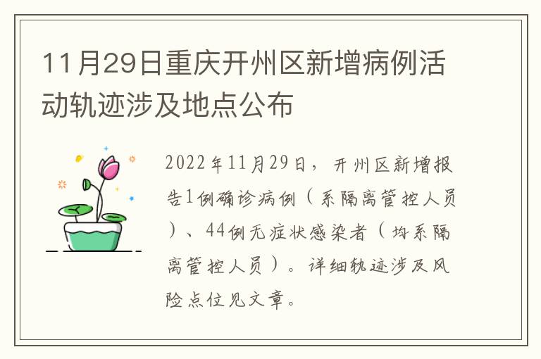 11月29日重庆开州区新增病例活动轨迹涉及地点公布