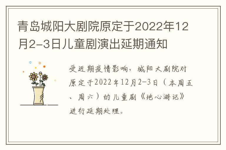 青岛城阳大剧院原定于2022年12月2-3日儿童剧演出延期通知