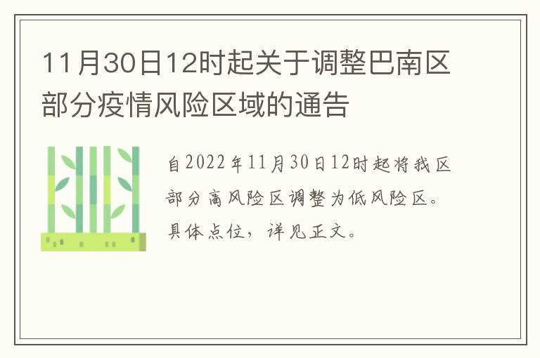 11月30日12时起关于调整巴南区部分疫情风险区域的通告
