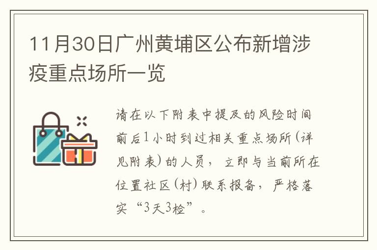 11月30日广州黄埔区公布新增涉疫重点场所一览