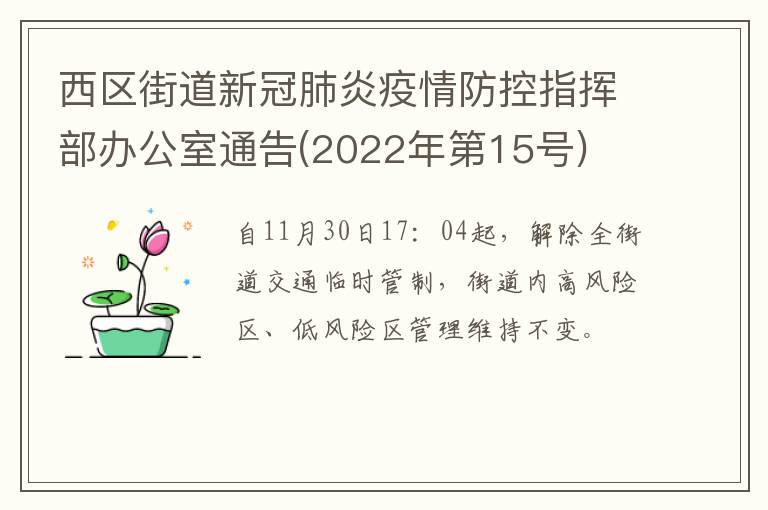 西区街道新冠肺炎疫情防控指挥部办公室通告(2022年第15号)