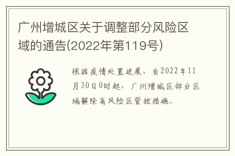 广州增城区关于调整部分风险区域的通告(2022年第119号)