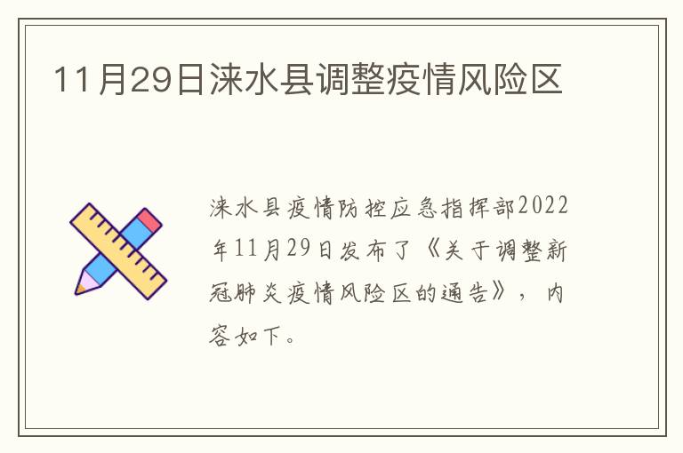 11月29日涞水县调整疫情风险区
