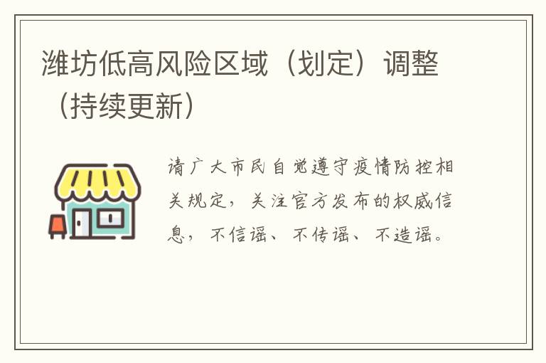 潍坊低高风险区域（划定）调整（持续更新）