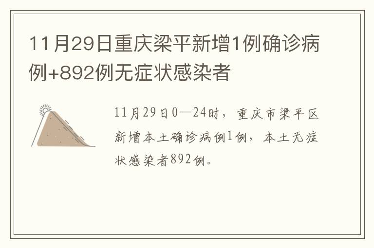 11月29日重庆梁平新增1例确诊病例+892例无症状感染者