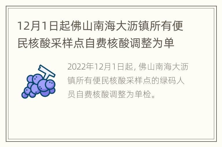 12月1日起佛山南海大沥镇所有便民核酸采样点自费核酸调整为单检