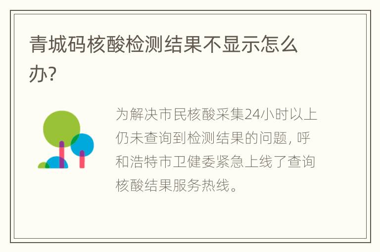 青城码核酸检测结果不显示怎么办？