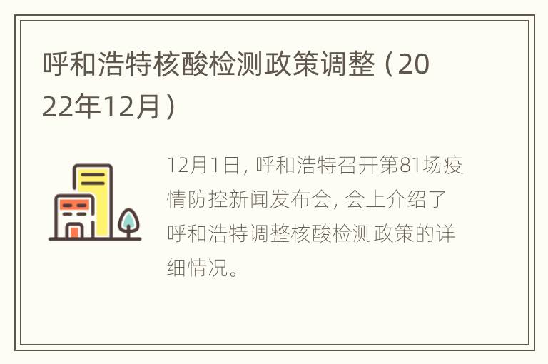 呼和浩特核酸检测政策调整（2022年12月）