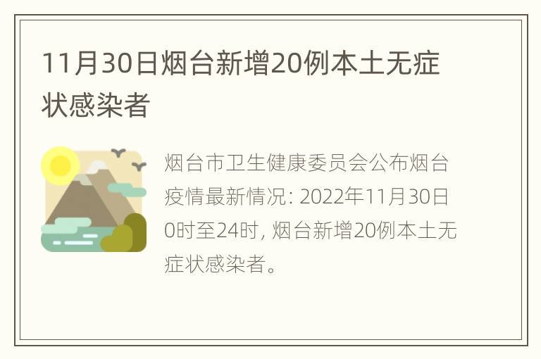 11月30日烟台新增20例本土无症状感染者