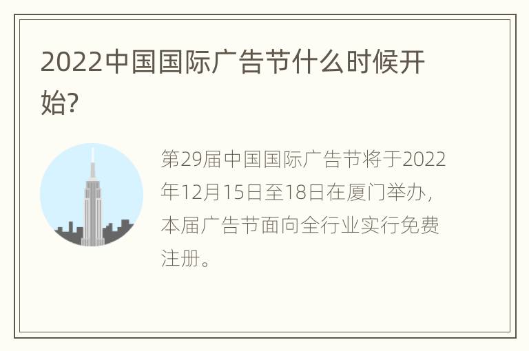 2022中国国际广告节什么时候开始？