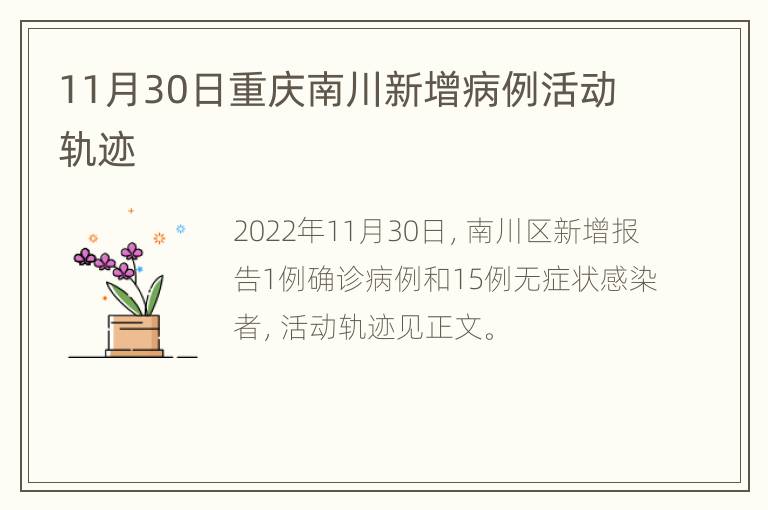 11月30日重庆南川新增病例活动轨迹