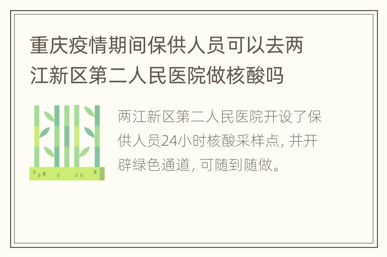 重庆疫情期间保供人员可以去两江新区第二人民医院做核酸吗