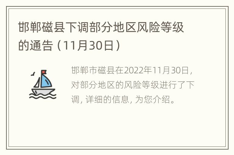 邯郸磁县下调部分地区风险等级的通告（11月30日）