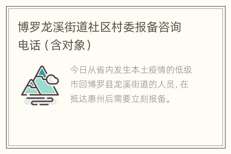 博罗龙溪街道社区村委报备咨询电话（含对象）