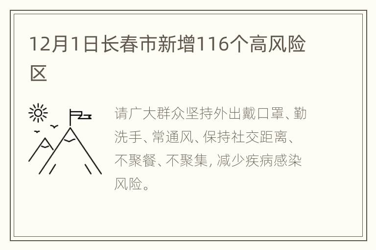 12月1日长春市新增116个高风险区
