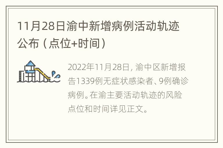 11月28日渝中新增病例活动轨迹公布（点位+时间）