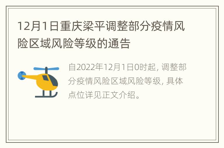 12月1日重庆梁平调整部分疫情风险区域风险等级的通告