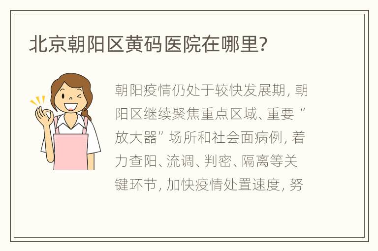 北京朝阳区黄码医院在哪里？
