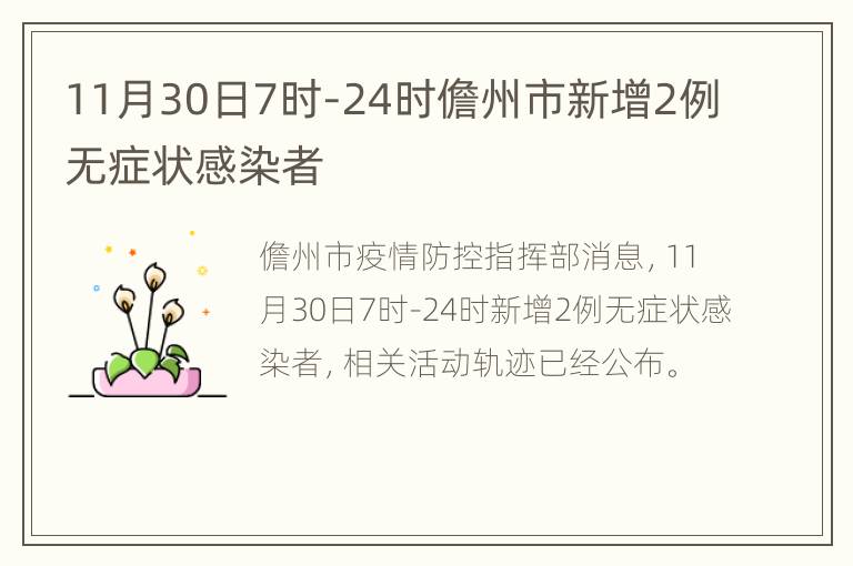 11月30日7时-24时儋州市新增2例无症状感染者