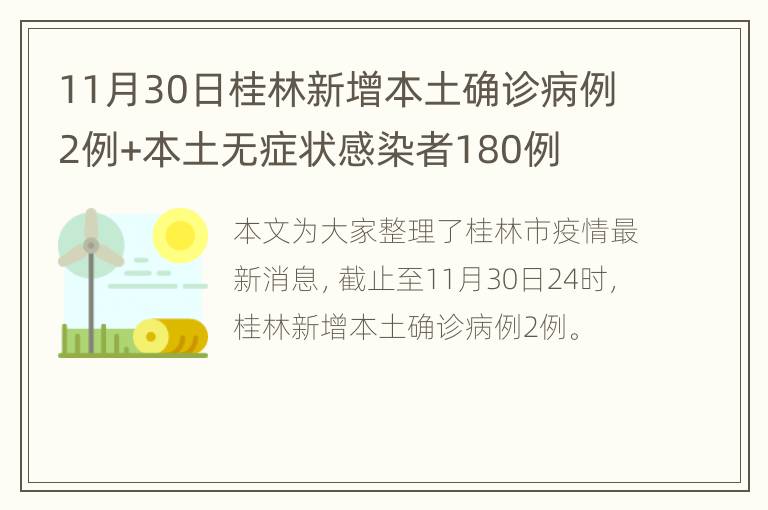 11月30日桂林新增本土确诊病例2例+本土无症状感染者180例