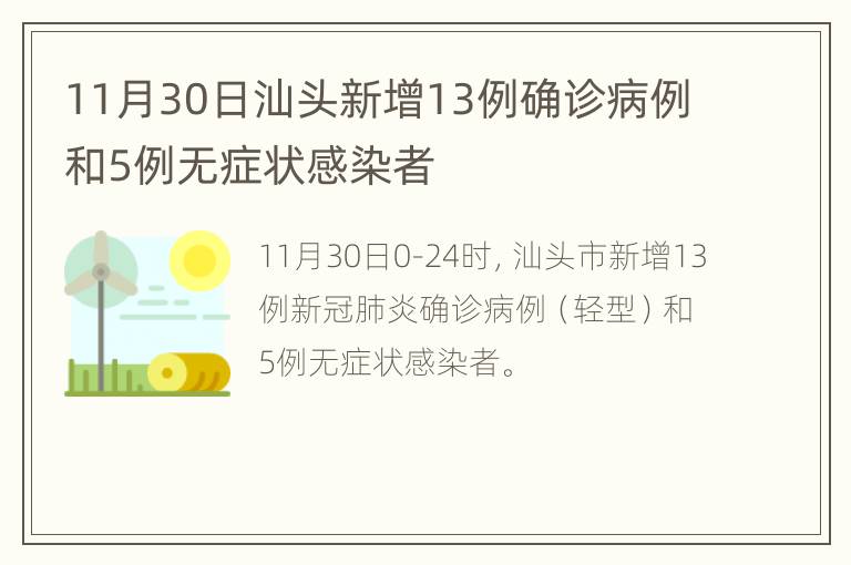 11月30日汕头新增13例确诊病例和5例无症状感染者