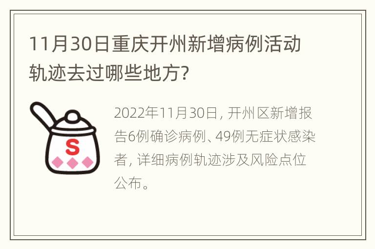 11月30日重庆开州新增病例活动轨迹去过哪些地方？