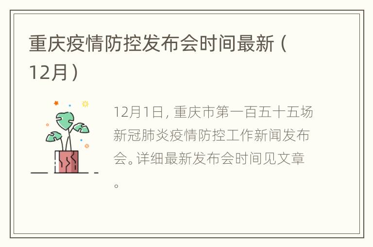 重庆疫情防控发布会时间最新（12月）