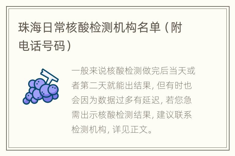 珠海日常核酸检测机构名单（附电话号码）