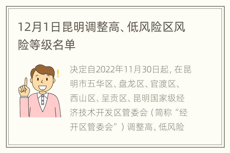 12月1日昆明调整高、低风险区风险等级名单