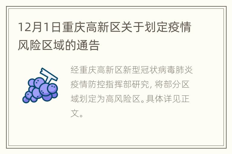 12月1日重庆高新区关于划定疫情风险区域的通告
