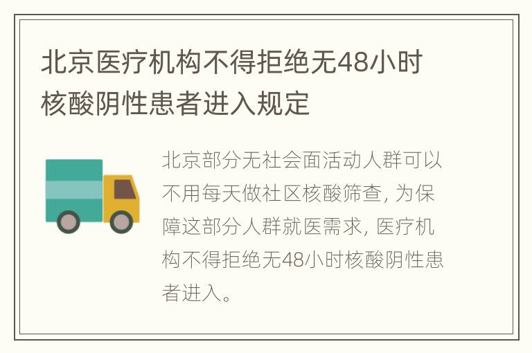 北京医疗机构不得拒绝无48小时核酸阴性患者进入规定