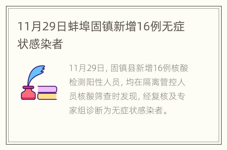 11月29日蚌埠固镇新增16例无症状感染者