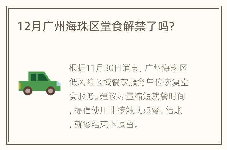 12月广州海珠区堂食解禁了吗？