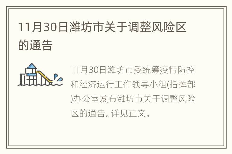 11月30日潍坊市关于调整风险区的通告